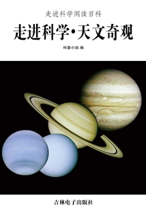 走進科學·天文奇觀