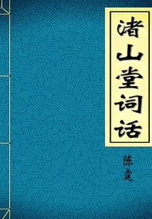 渚山堂詞話