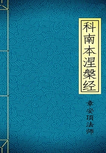 科南本涅槃經