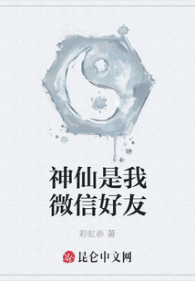 神仙是我微信好友