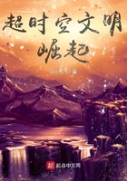 超時空文明崛起在線閱讀