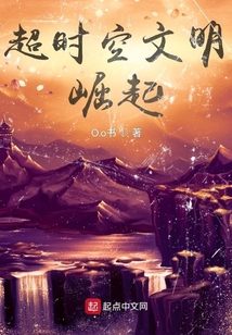 超時空文明崛起