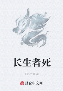 長生者死