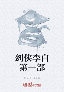 劍俠李白第一部