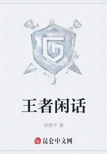 王者閑話