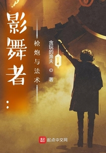 影舞者:槍炮與法術