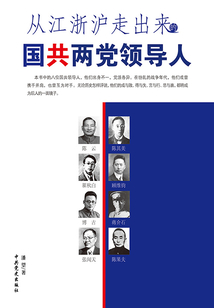 從江浙滬走出來的國共兩黨領導人