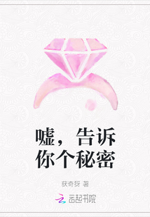 嘘，告诉你个秘密