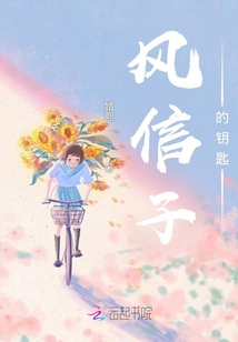風(fēng)信子的鑰匙