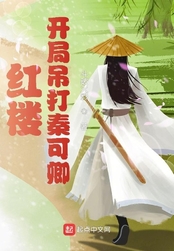 红楼:开局吊打秦可卿在线阅读
