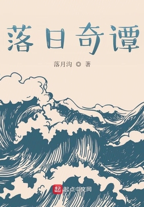 落日奇谭在线阅读