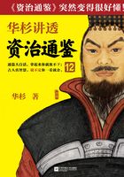 华杉讲透《资治通鉴》12在线阅读