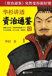 華杉講透《資治通鑒》12