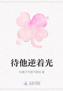 待他逆著光