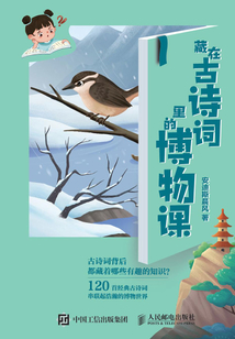 藏在古詩詞里的博物課(全四冊(cè))