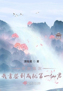 穿越炮灰：我靠签到成就第一仙君