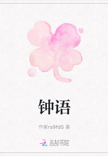 鐘語