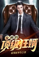 女神的頂級狂婿在線閱讀
