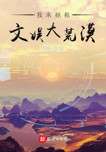 我来拯救文娱大荒漠