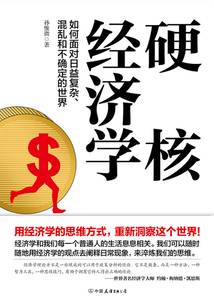 硬核經濟學