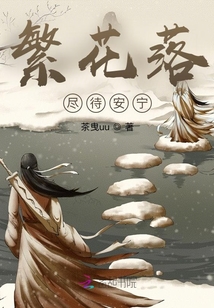 繁花落盡待安寧