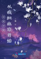 拯救世界從瘋批血族開始在線閱讀