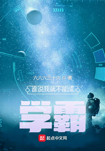 誰說我就不能成學霸