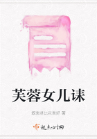 芙蓉女兒誄在線閱讀