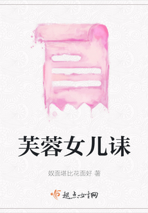 芙蓉女兒誄