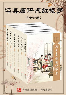 馮其庸評點《紅樓夢》（全六卷）