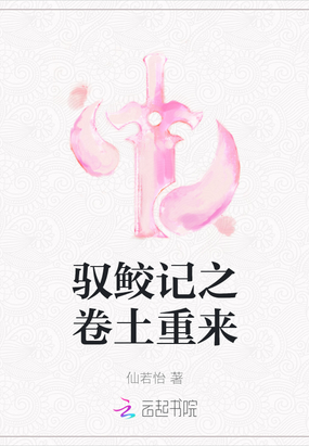 驭鲛记之卷土重来在线阅读