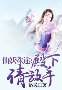 仙妖殊途：殿下，請放手