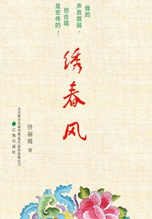 繡春風