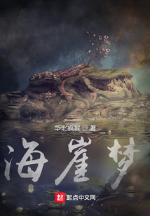 海崖夢