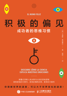 積極的偏見:成功者的思維習慣