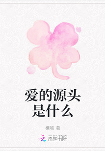 愛的源頭是什么