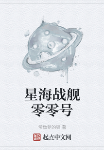 星海战舰零零号