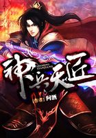 神兵天匠在線閱讀