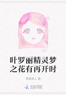 葉羅麗精靈夢(mèng)之花有再開時(shí)