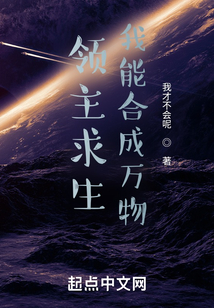 领主求生：我能合成万物