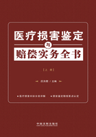 医疗损害鉴定与赔偿实务全书（上册）在线阅读