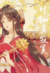 修仙真寂寞