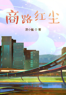 商路紅塵