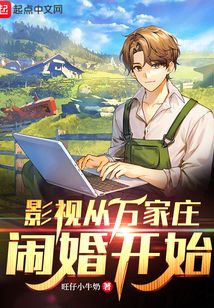 影视从万家庄闹婚开始