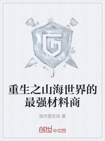 重生之山海世界的最强材料商