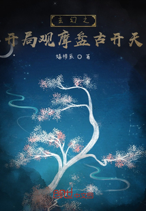 玄幻之開局觀摩盤古開天