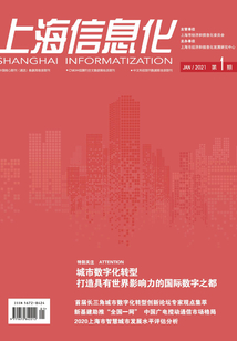 上海信息化（2021年第1期）