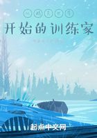 從精靈世界開始的訓(xùn)練家在線閱讀