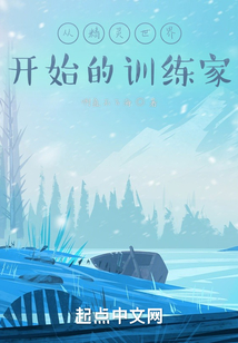 從精靈世界開始的訓練家