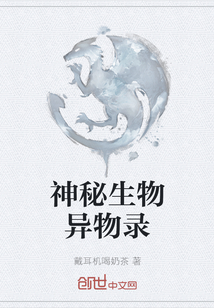 神秘生物異物錄